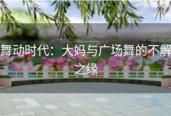 舞动时代：大妈与广场舞的不解之缘