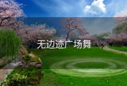无边迹广场舞