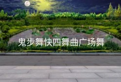 鬼步舞快四舞曲广场舞