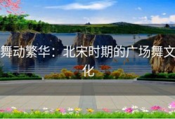 舞动繁华：北宋时期的广场舞文化