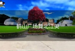 鹤山广场舞北江美