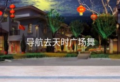 导航去天时广场舞