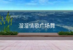 溜溜情歌广场舞