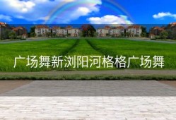 广场舞新浏阳河格格广场舞