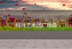 绿叶艺术团广场舞