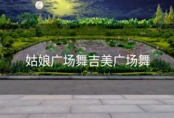 姑娘广场舞吉美广场舞