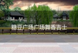 糖豆广场广场舞香吉士