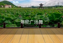 年轮广场舞