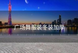 广场舞服装冬装加厚