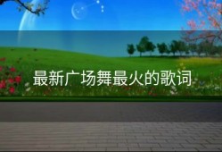 最新广场舞最火的歌词
