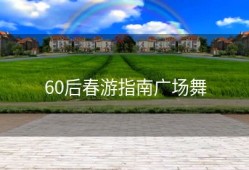 60后春游指南广场舞