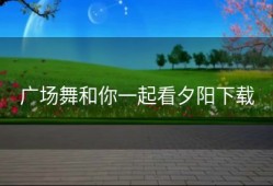 广场舞和你一起看夕阳下载