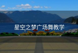 星空之梦广场舞教学