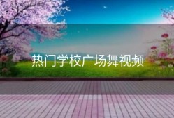 热门学校广场舞视频
