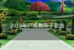 2019年广场舞燕子歌曲