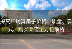 探究广场舞扇子价格：质量、款式、购买渠道全方位解析