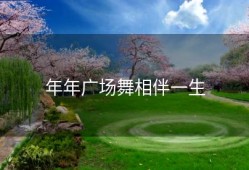 年年广场舞相伴一生