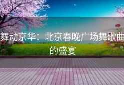 舞动京华：北京春晚广场舞歌曲的盛宴