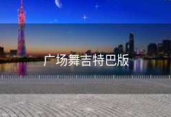 广场舞吉特巴版