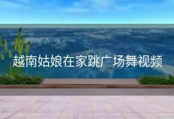 越南姑娘在家跳广场舞视频