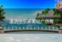 潇洒快乐美美哒广场舞