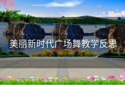 美丽新时代广场舞教学反思
