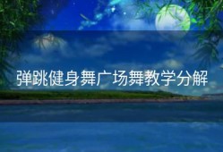 弹跳健身舞广场舞教学分解