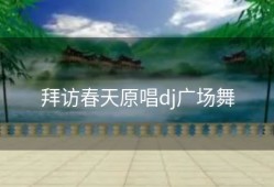 拜访春天原唱dj广场舞