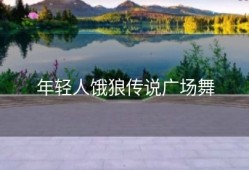 年轻人饿狼传说广场舞