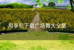 用手机下载广场舞大全集