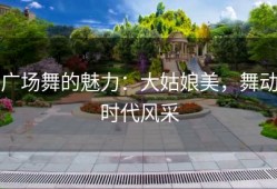 广场舞的魅力：大姑娘美，舞动时代风采