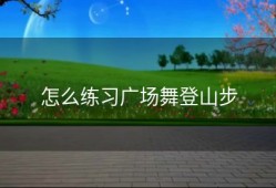 怎么练习广场舞登山步