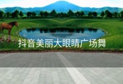 抖音美丽大眼睛广场舞