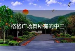 格格广场舞所有的中三