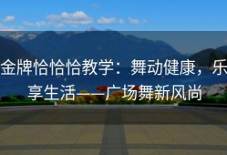 金牌恰恰恰教学：舞动健康，乐享生活——广场舞新风尚