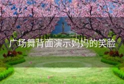 广场舞背面演示妈妈的笑脸