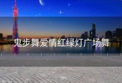 鬼步舞爱情红绿灯广场舞