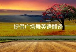 提倡广场舞英语翻译