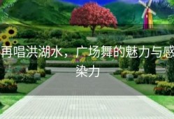 再唱洪湖水，广场舞的魅力与感染力