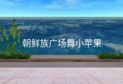 朝鲜族广场舞小苹果