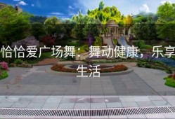 恰恰爱广场舞：舞动健康，乐享生活