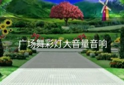 广场舞彩灯大音量音响
