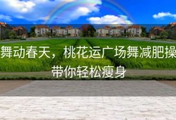 舞动春天，桃花运广场舞减肥操带你轻松瘦身