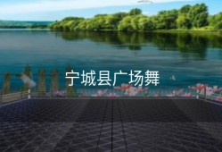 宁城县广场舞