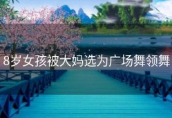 8岁女孩被大妈选为广场舞领舞