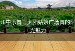 江中乐舞：太阳姑娘广场舞的阳光魅力