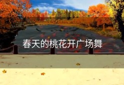 春天的桃花开广场舞
