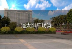 遥太阳广场舞