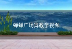 蝉蝉广场舞教学视频