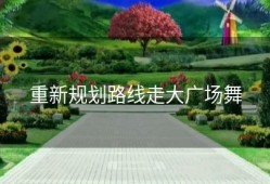 重新规划路线走大广场舞